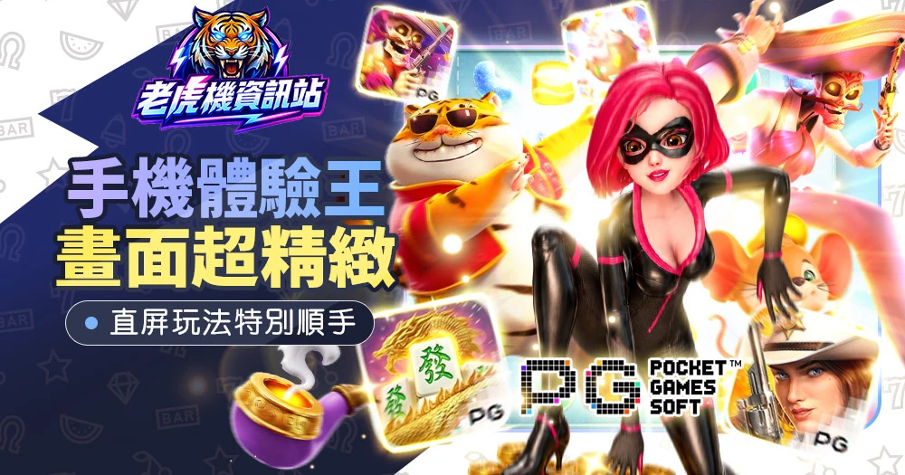 PG 老虎机防骗与风控手册：别把运气当技术，别把平台当银行